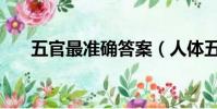 五官最準確答案(人體五官是指什么)