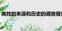 高姓的來源和歷史的調查報告(高姓的來源)