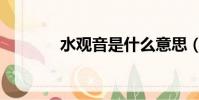 水觀音是什么意思(水觀音)