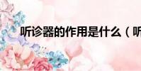 聽診器的作用是什么(聽診器的作用)