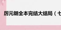 厲元朗全本完結大結局(七個侍寢夜結局)