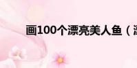 畫100個漂亮美人魚(漂亮美人魚)