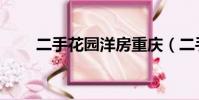 二手花園洋房重慶(二手花園洋房)