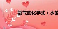 氫氣的化學式(水的化學式)