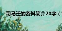 司馬遷的資料簡介20字(司馬遷的資料)