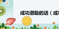 成功激勵的話(成功激勵)