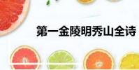 第一金陵明秀山全詩(第一金)