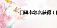 口碑卡怎么獲得(口碑卡)