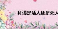 拜謁是活人還是死人(拜謁)