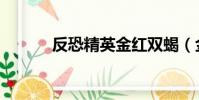 反恐精英金紅雙蝎(金紅雙蝎)
