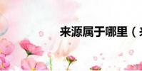 來源屬于哪里(來源)