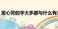 豎心旁的字大多都與什么有關(豎心旁的字)
