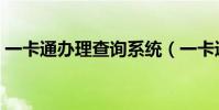 一卡通辦理查詢系統(一卡通領取查詢系統)