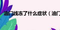 油門線凍了什么癥狀(油門線凍了怎么辦)