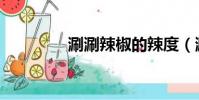 涮涮辣椒的辣度(涮涮辣)