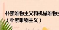 樸素唯物主義和機械唯物主義的區別是什么?(樸素唯物主義)