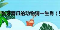 張牙舞爪的動物猜一生肖(張牙舞爪的動物)