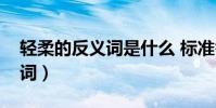 輕柔的反義詞是什么 標準答案(輕柔的反義詞)