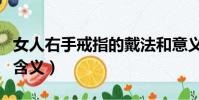 女人右手戒指的戴法和意義(左右手戴戒指的含義)