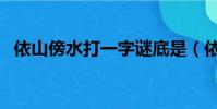 依山傍水打一字謎底是(依山傍水打一字)