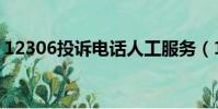 12306投訴電話人工服務(12306投訴電話)