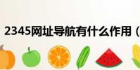 2345網址導航有什么作用(3456網址導航)