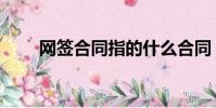 網簽合同指的什么合同(網簽合同)