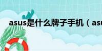 asus是什么牌子手機(asus是什么牌子)