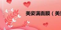 美姿滿面膜(美姿滿)