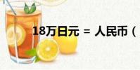 18萬日元 = 人民幣(18萬日元)