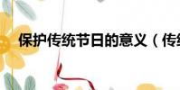 保護傳統節日的意義(傳統節日的意義)
