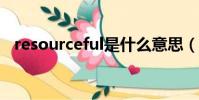 resourceful是什么意思(resource cfg)