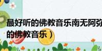 最好聽的佛教音樂南無阿彌陀佛劉尊(最好聽的佛教音樂)