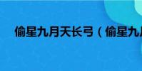 偷星九月天長弓(偷星九月天天上人間)