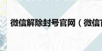 微信解除封號官網(微信官方網站解封)