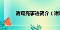 諸葛亮事跡簡介(諸葛亮事跡)