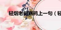 輕煙老樹寒鴉上一句(輕煙老樹寒鴉)
