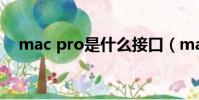 mac pro是什么接口(mac pro是什么)