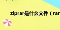 ziprar是什么文件(rar是什么文件)