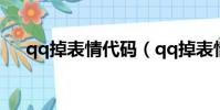 qq掉表情代碼(qq掉表情的指令大全)