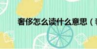 奢侈怎么讀什么意思(奢侈怎么讀)