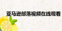 亞馬遜部落視頻在線觀看(亞馬遜部落)