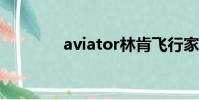 aviator林肯飛行家(avia)