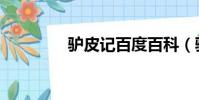 驢皮記百度百科(驢皮記)