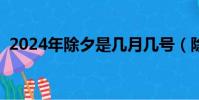 2024年除夕是幾月幾號(除夕火車票開搶)