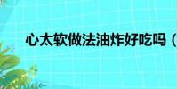心太軟做法油炸好吃嗎(心太軟做法)
