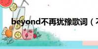 beyond不再猶豫歌詞(不在猶豫歌詞)