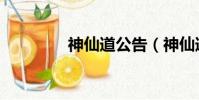 神仙道公告(神仙道閱歷)