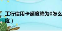 工行信用卡額度降為0怎么辦(工行信用卡額度)