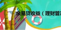 余易貸收益(理財管家余易貸)